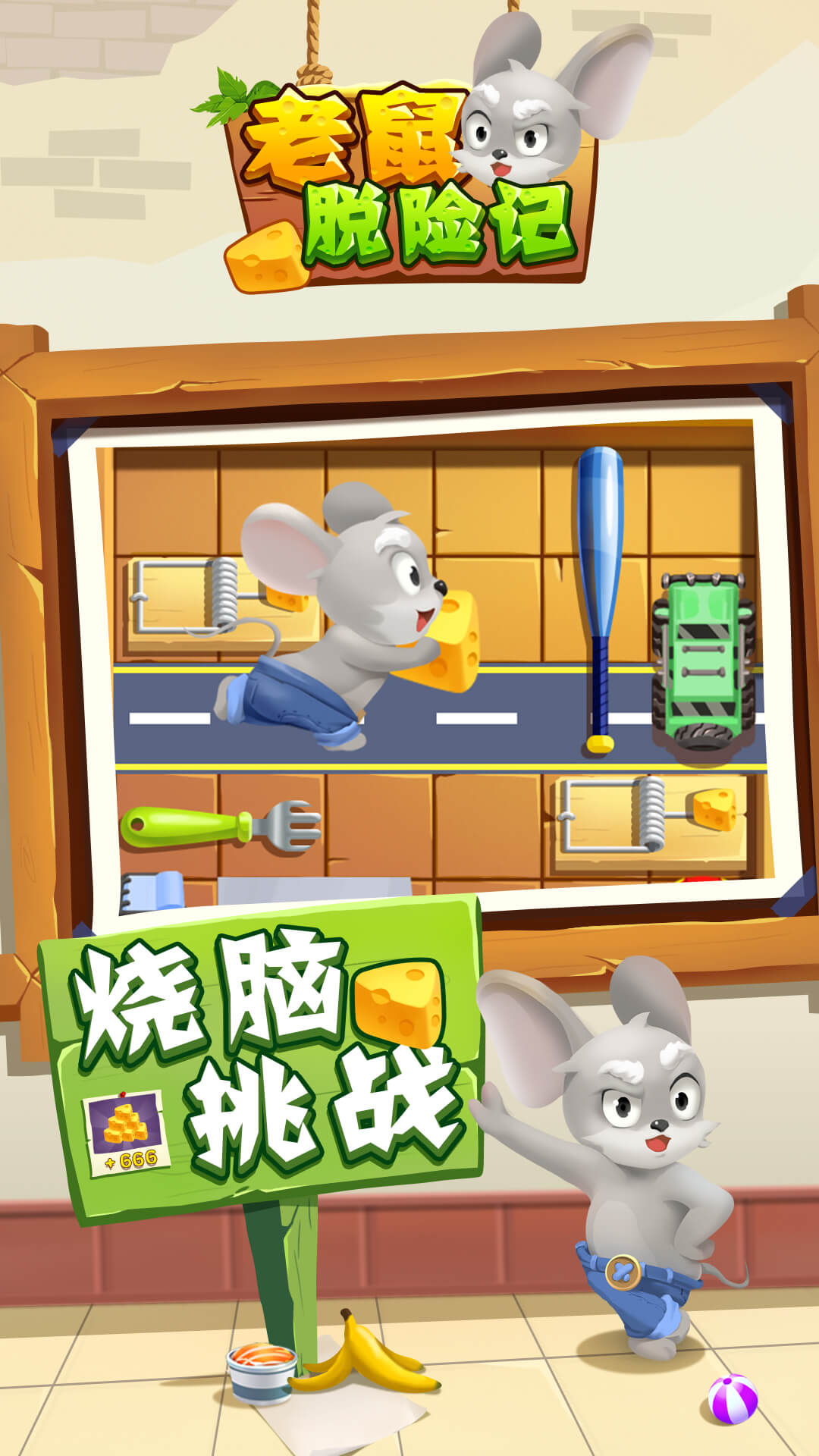 老鼠快跑游戏