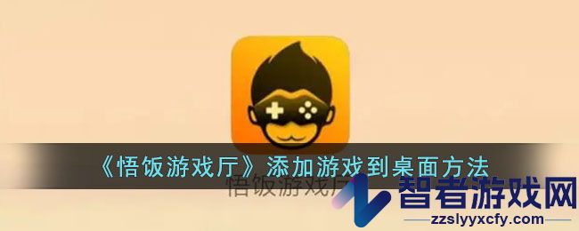 悟饭游戏厅添加游戏到桌面方法