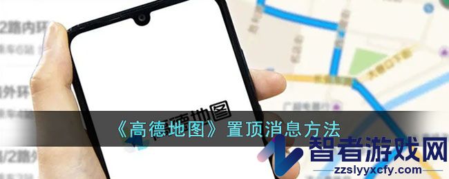 高德地图置顶消息方法