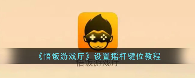 《悟饭游戏厅摇杆键位设置教程：如何轻松配置摇杆》
