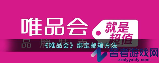 唯品会绑定邮箱方法