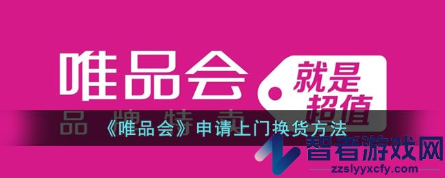 唯品会申请上门换货方法