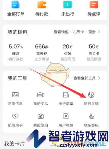 携程旅行足迹查看方法