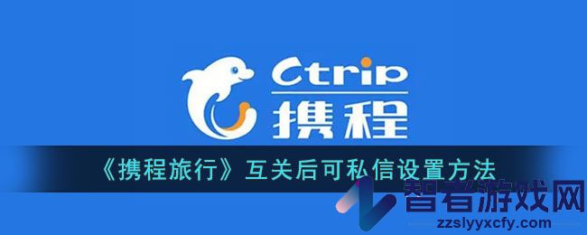 携程旅行互关后可私信设置方法