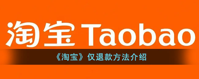 淘宝仅退款操作指南：快速了解淘宝如何实现仅退款流程