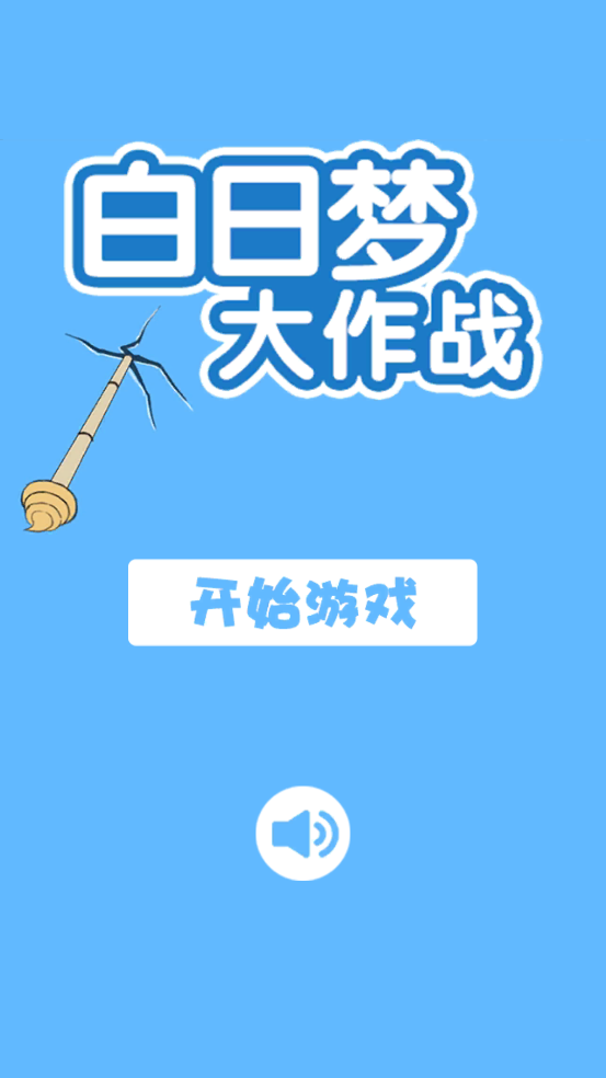 白日梦大作战游戏