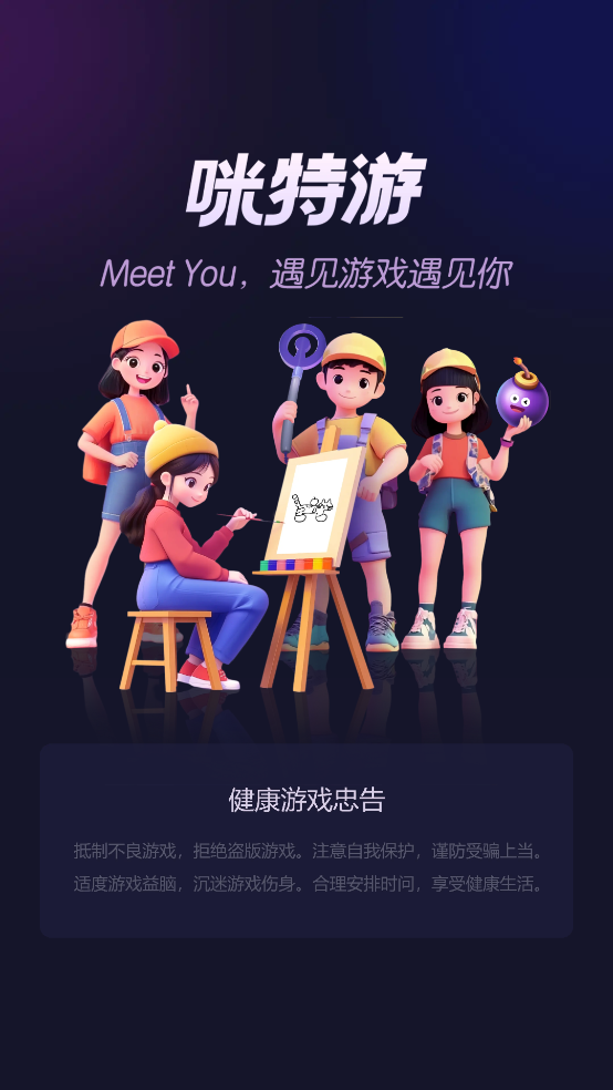 咪特游app