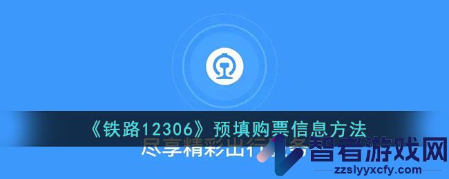 铁路12306预填购票信息方法