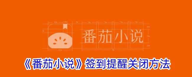 番茄小说签到提醒关闭方法教程｜如何关闭番茄小说签到提醒
