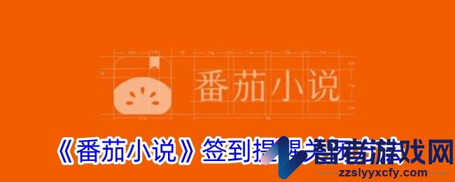 番茄小说签到提醒关闭方法