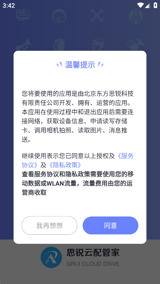 思锐云管家app