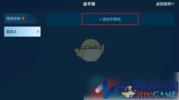悟饭游戏厅金手指开启方法