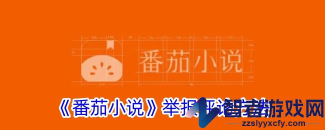 番茄小说举报评论方法