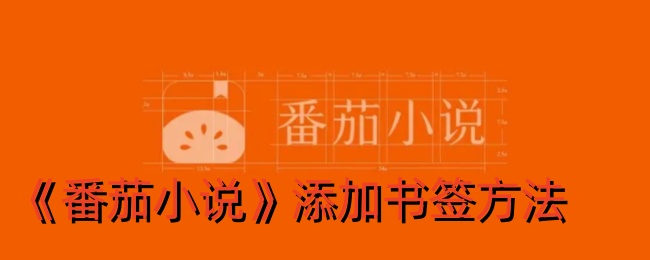 番茄小说添加书签教程：轻松掌握番茄小说书签操作方法