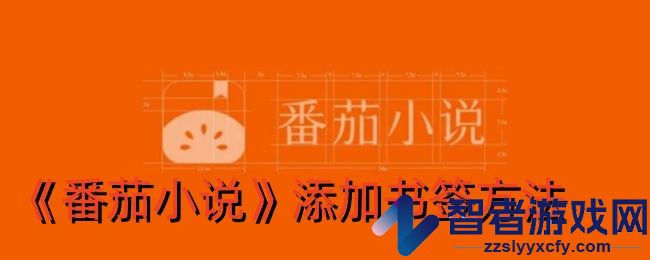番茄小说添加书签方法