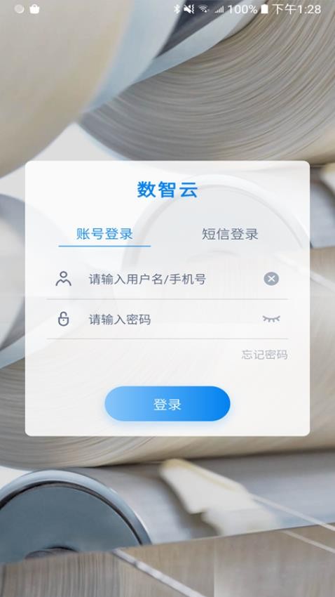 数智云app手机版