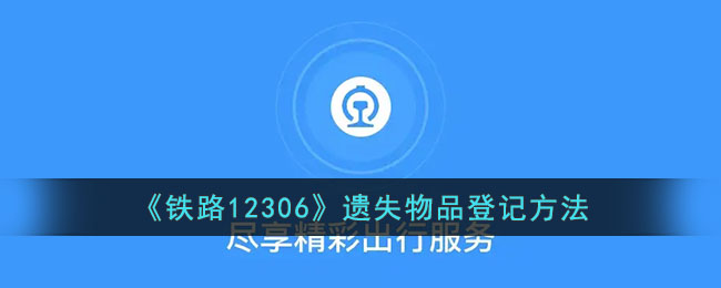 《铁路12306》丢失物品登记方法详解_如何在12306登记遗失物品