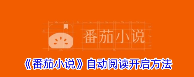 《番茄小说自动阅读开启教程：如何设置自动阅读功能》