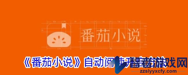番茄小说自动阅读开启方法