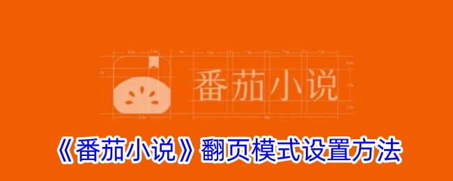 番茄小说翻页模式设置教程：如何轻松调整阅读翻页方式