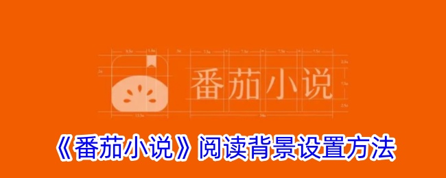 《番茄小说》如何设置阅读背景：详细步骤与技巧