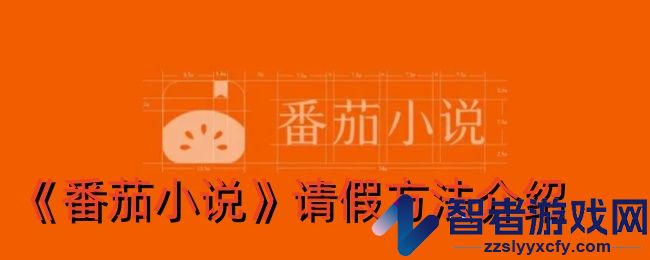 番茄小说请假方法介绍