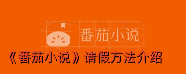 番茄小说请假方法详解：如何在番茄小说中请假教程