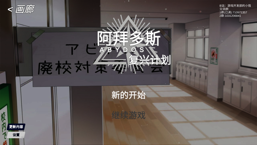 阿拜多斯复兴计划游戏(学院)