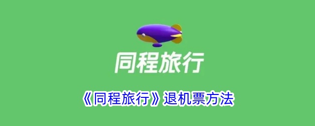 《同程旅行退机票指南：详细步骤与注意事项》