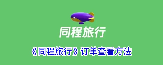 同程旅行订单查询指南：如何查看订单及地址位置介绍