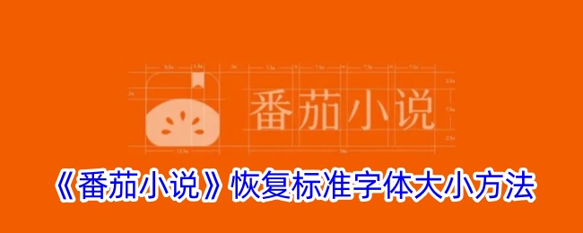 番茄小说恢复默认字体大小教程 | 设置标准字体的方法与步骤