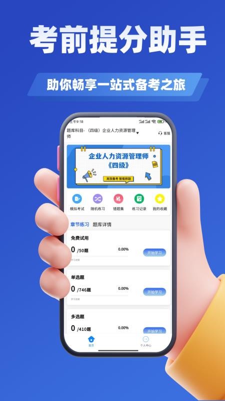 企业人力资源管理师考试学知题软件