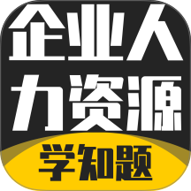 企业人力资源管理师考试学知题软件