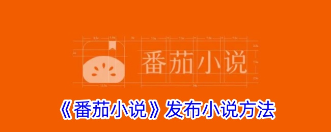 番茄小说发布小说教程：如何在番茄小说平台上传作品