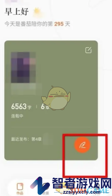 番茄小说发布小说方法