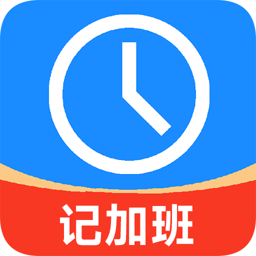 记工时记加班app
