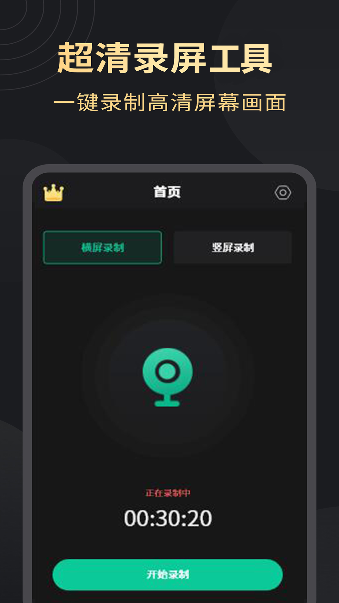 超清录屏大师app