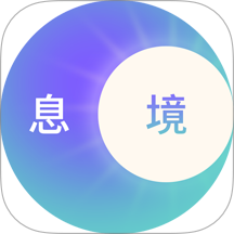 息境app手机版