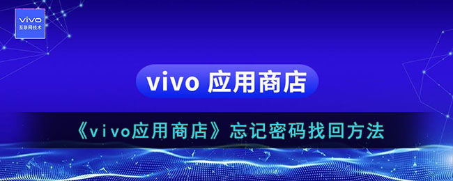 vivo应用商店忘记密码找回教程：密码重置步骤指南