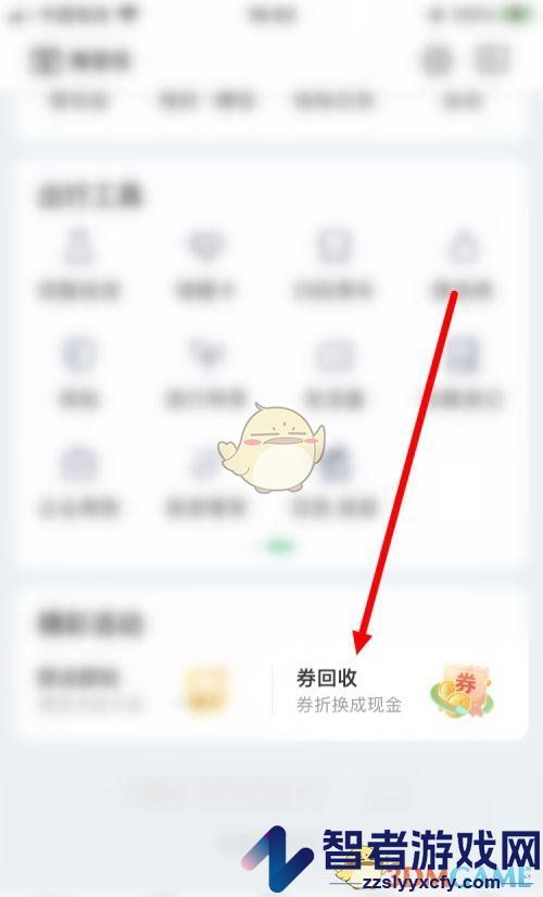 同程旅行回收优惠券方法