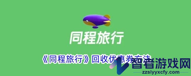 同程旅行回收优惠券方法