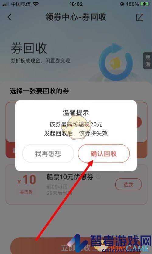 同程旅行回收优惠券方法