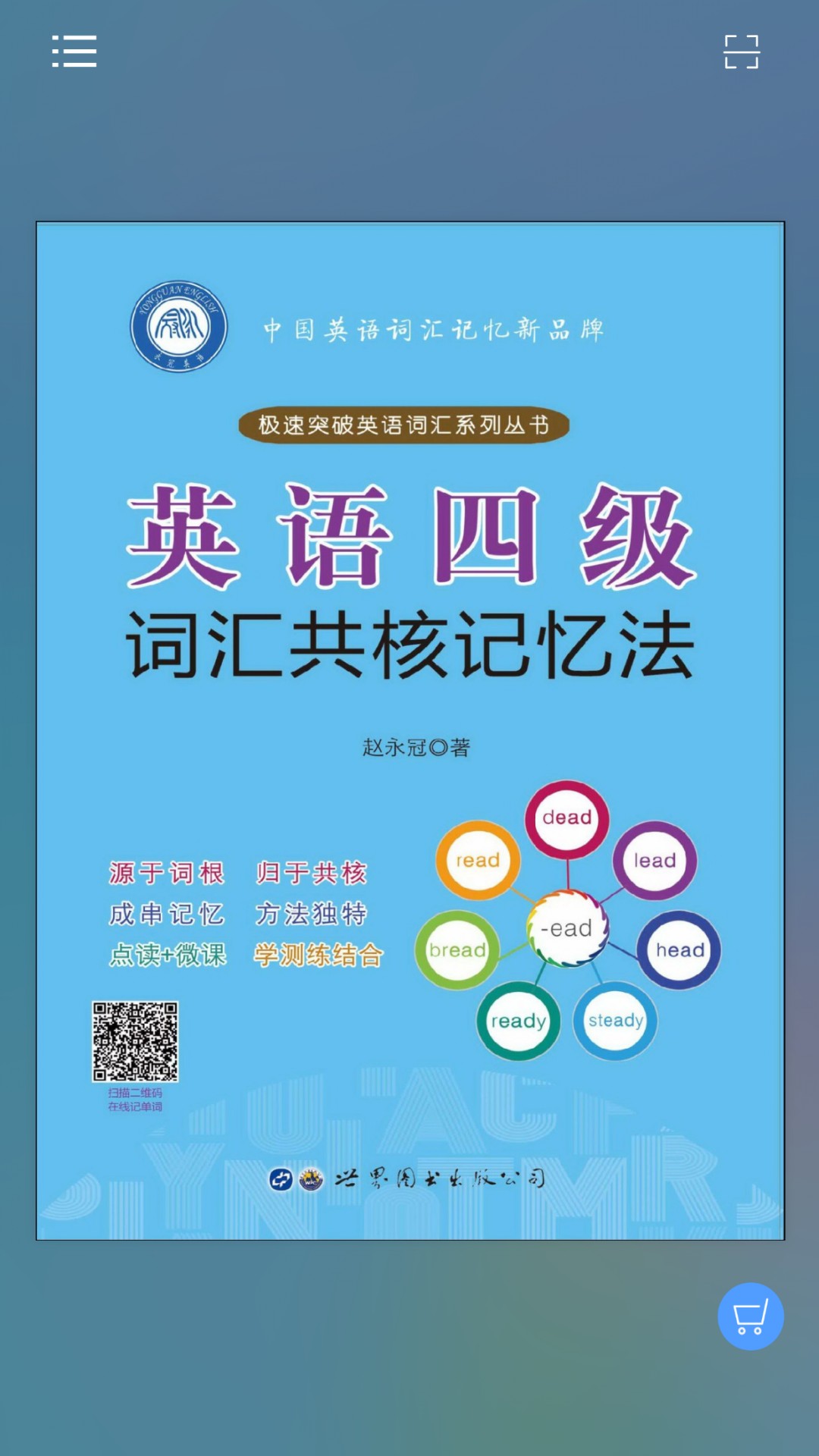 英语四级词汇共核记忆法app