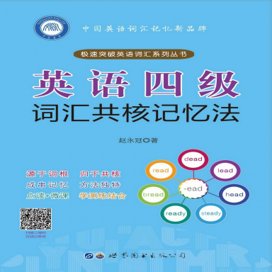 英语四级词汇共核记忆法app