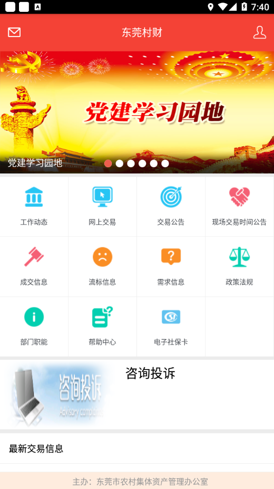 东莞村财app安卓版下载安装