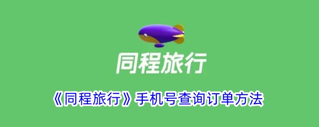 《同程旅行》如何通过手机号查询订单？步骤详解