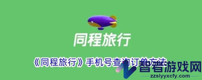 同程旅行手机号查询订单方法