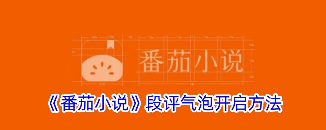 《番茄小说》段评气泡开启方法解析_如何打开番茄小说段评功能