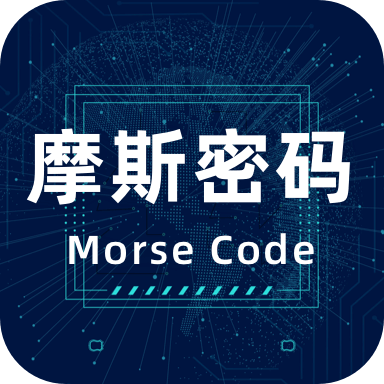鸿物摩斯电码app(摩斯密码电报)