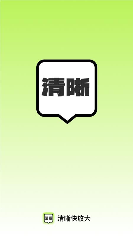 清晰快放大安卓版